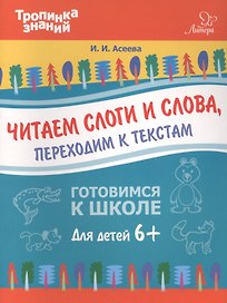 Читаем слоги и слова,переходим к текстам