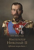 Император Николай II. "Цветная жизнь была..." - 0