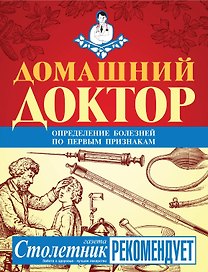 Домашний доктор.