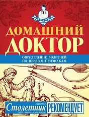 Домашний доктор.