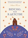 Вкусно, как в детстве. Книга для записи рецептов из поколения в поколение