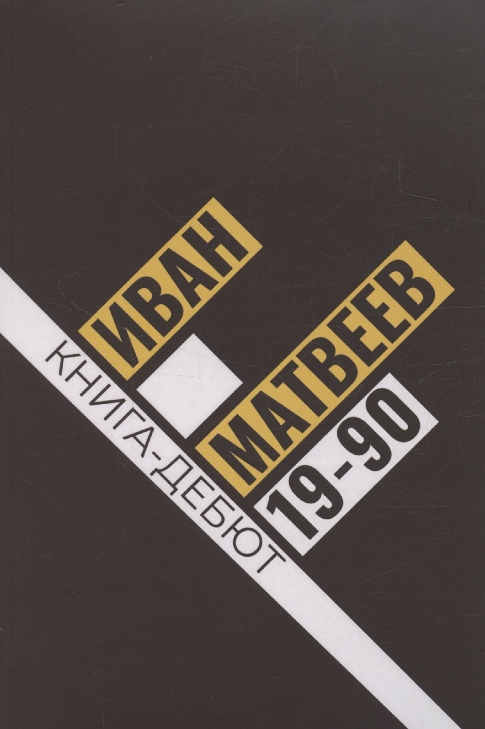 

19-90: сборник стихов