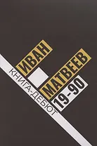 19-90: сборник стихов