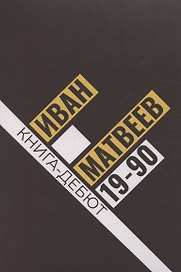 19-90: сборник стихов
