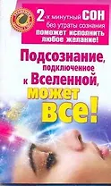 Подсознание, подключенное к Вселенной, может все!