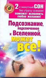 Подсознание, подключенное к Вселенной, может все!