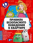 Правила безопасного поведения в квартире - 0