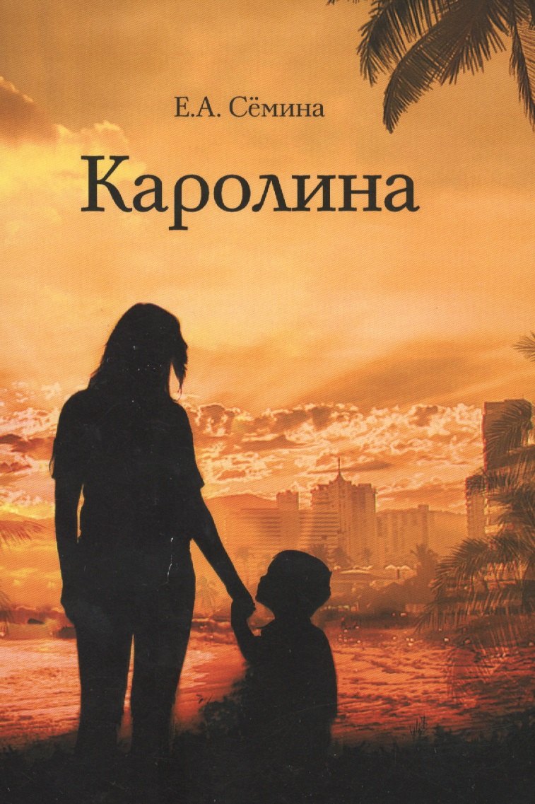 

Каролина
