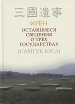 Оставшиеся сведения о трех государствах (Самгук юса)