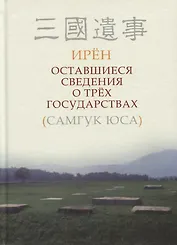 Оставшиеся сведения о трех государствах (Самгук юса)