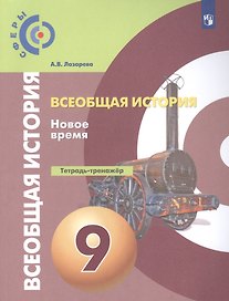 Всеобщая история. 9 класс. Новое время. Тетрадь-тренажёр. Учебное пособие