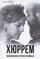 Хюррем. Возлюбленная султана Сулеймана