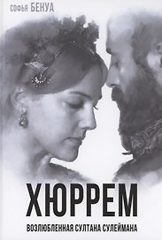 Хюррем. Возлюбленная султана Сулеймана