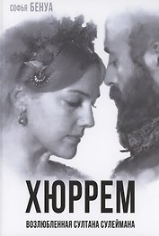 Хюррем. Возлюбленная султана Сулеймана