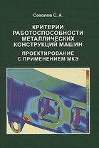 Критерии работоспособности металлических конструкций машин. Проектирование с применением МКЭ