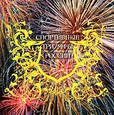 7 спортивных триумфов России и еще 42 победы, которыми мы гордимся (на суперобложке "Спортивные триумфы России"). В подарочном футляре