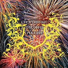 7 спортивных триумфов России и еще 42 победы, которыми мы гордимся (на суперобложке "Спортивные триумфы России"). В подарочном футляре