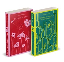 Набор нетипичные антиутопии (из 3-х книг: "Машины как я", "Не отпускай меня", "Мечтают ли андроиды об электроовцах?")