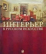 Интерьер в русском искусстве