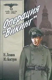 Операция Викинг (Особо опасен для рейха). Леонов Н. (Вече)