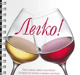 Легко! Все о вине, пиве и коктейлях О радостях жизни и легких напитках