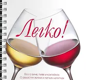 Легко! Все о вине, пиве и коктейлях О радостях жизни и легких напитках