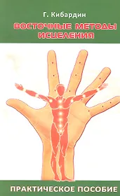 Восточные методы исцеления. 5-е изд. Практическое пособие по СУ джок
