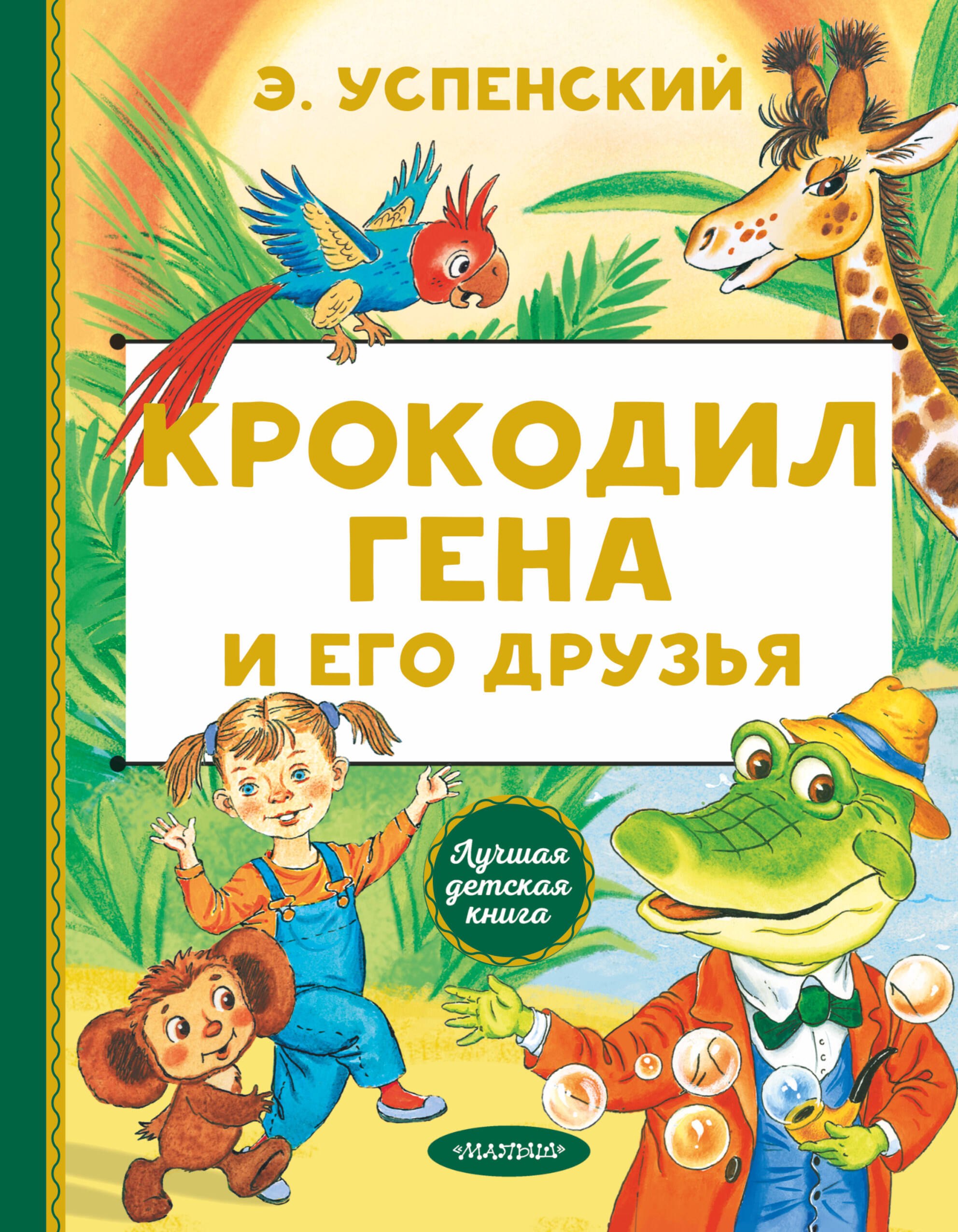 

Крокодил Гена и его друзья
