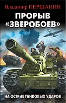 Прорыв "Зверобоев". На острие танковых ударов
