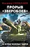 Прорыв "Зверобоев". На острие танковых ударов - 0