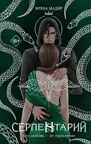 Серпентарий