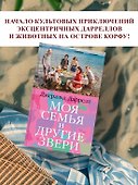 Моя семья и другие звери - 2