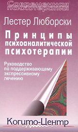 Принципы психоаналитической психотерапии Руководство… (СПс) Люборски