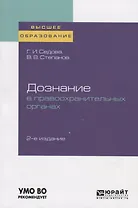 Дознание в правоохранительных органах. Учебное пособие для вузов