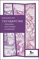 Государство: прошлое, настоящее и будущее