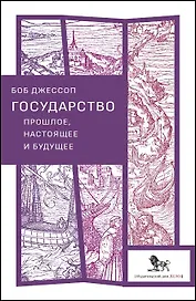 Государство: прошлое, настоящее и будущее