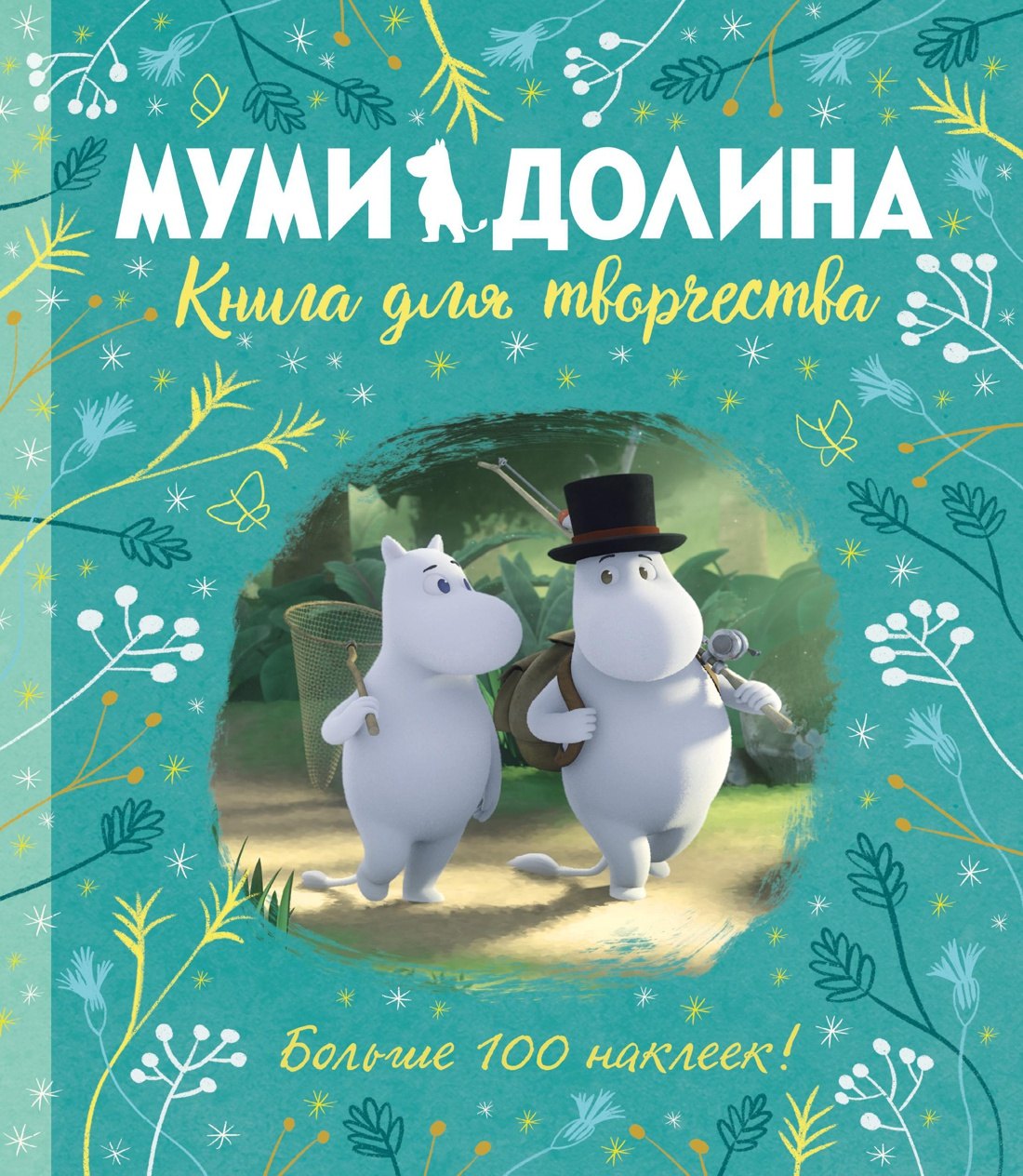 

Муми-долина. Книга для творчества