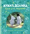Муми-долина. Книга для творчества - 0