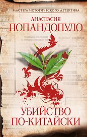 Убийство по-китайски
