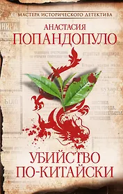 Убийство по-китайски