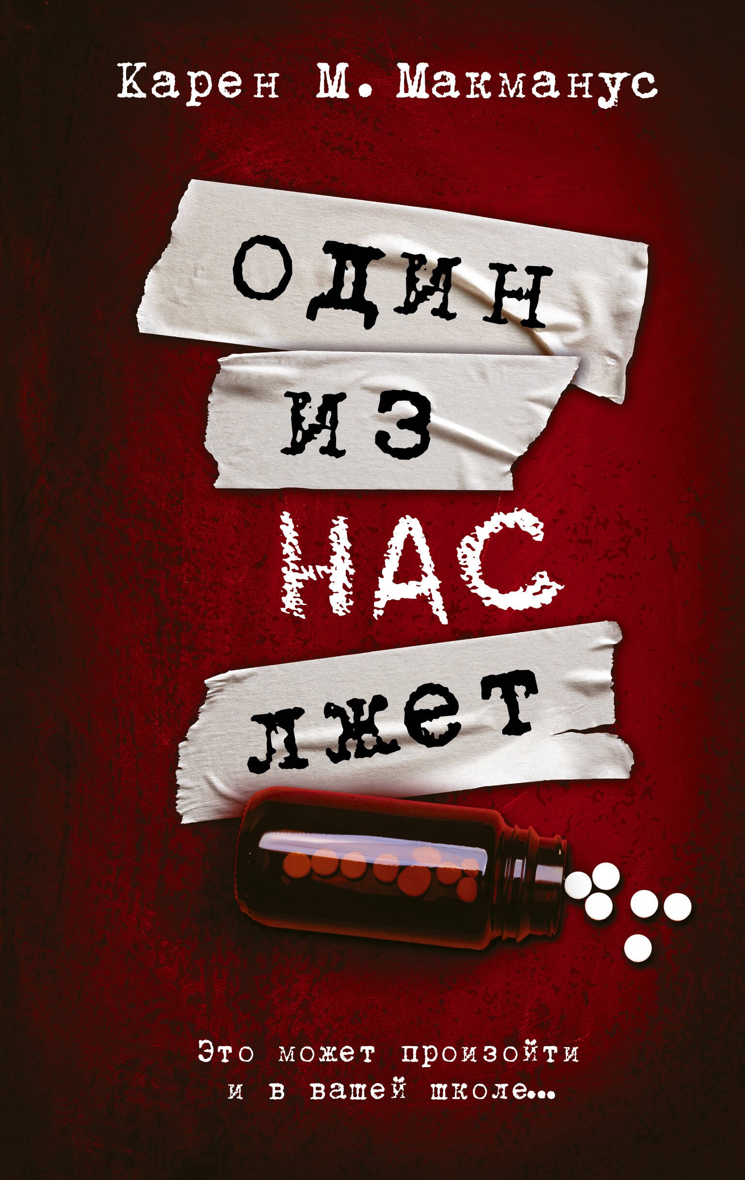 

Один из нас лжет