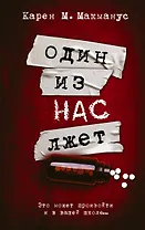 Один из нас лжет