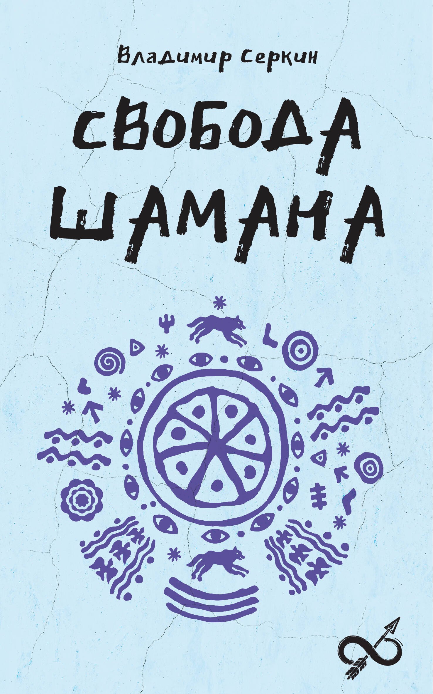 

Свобода Шамана