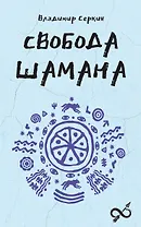 Свобода Шамана