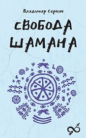 Свобода Шамана
