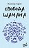 Свобода Шамана - 0