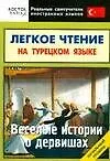 Легкое чтение на  турецком языке. Веселые истории о дервишах. Начальный уровень