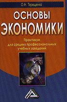 Основы экономики: Практикум