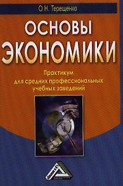 Основы экономики: Практикум