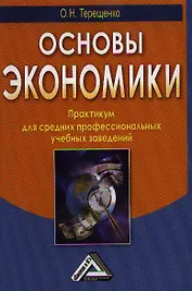 Основы экономики: Практикум